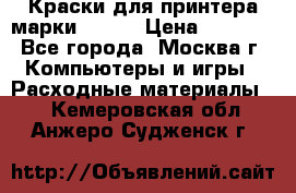 Краски для принтера марки EPSON › Цена ­ 2 000 - Все города, Москва г. Компьютеры и игры » Расходные материалы   . Кемеровская обл.,Анжеро-Судженск г.